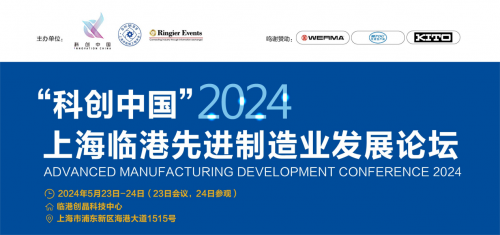 <b>“科创中国”2024上海临港先进制造业发展论坛|以数智化转型赋能制造业绿色低碳发展</b>